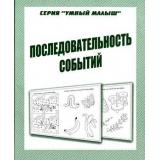 УмныйМалыш Последовательность событий (рабочая тетрадь для дошкольника), (ИП Бурдина С.В.,Дом печати-Вятка, 2020), Обл, c.32