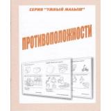 УмныйМалыш Противоположности (рабочая тетрадь для дошкольника), (ИП Бурдина С.В.,Дом печати-Вятка), Обл, c.32