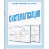 УмныйМалыш Систематизация (рабочая тетрадь для дошкольника), (ИП Бурдина С.В.,Дом печати-Вятка), Обл, c.32