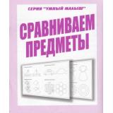 УмныйМалыш Сравниваем предметы (рабочая тетрадь для дошкольника), (ИП Бурдина С.В.,Дом печати-Вятка, 2021), Обл, c.32