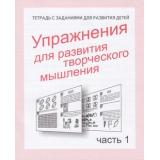 ТетрадьСЗаданиямиДляРазвитияДетей Упражнения для развития творческого мышления (Ч.1) (рабочая тетрадь для дошкольника), (ИП Бурдина С.В.,Дом печати-Вятка), Обл, c.32