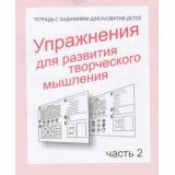ТетрадьСЗаданиямиДляРазвитияДетей Упражнения для развития творческого мышления (Ч.2) (рабочая тетрадь для дошкольника), (ИП Бурдина С.В.,Дом печати-Вятка), Обл, c.32