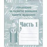 ТетрадьСЗаданиямиДляРазвитияДетей Упражнения на развитие внимания, памяти, мышления (Ч.1) (рабочая тетрадь для дошкольника), (ИП Бурдина С.В.,Дом печати-Вятка), Обл, c.32