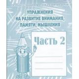 ТетрадьСЗаданиямиДляРазвитияДетей Упражнения на развитие внимания, памяти, мышления (Ч.2) (рабочая тетрадь для дошкольника), (ИП Бурдина С.В.,Дом печати-Вятка), Обл, c.32