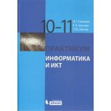 У 10-11кл Семакин И.Г.,Хеннер Е.К.,Шеина Т.Ю. Информатика и ИКТ Базовый уровень Практикум (7-е изд.) (НЕТ В ИЗД-ве), (БИНОМ,Лаборатория знаний, 2012), 7Б, c.120