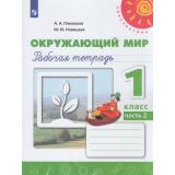 РабТетрадь 1кл ФГОС (Перспектива) Плешаков А.А.,Новицкая М.Ю. Окружающий мир (Ч.2/2) (белая) (15-е изд), (Просвещение, 2021), Обл, c.64