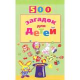 Мазнин И.А. 500 загадок для детей, (Сфера, 2024), Обл, c.96
