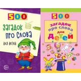 Агеева И.Д. 500 загадок про слова для детей (2 вар. обл.), (Сфера, 2023), Обл, c.96