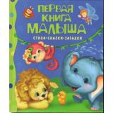 Первая книга малыша. Стихи, сказки, загадки, (Росмэн/Росмэн-Пресс, 2024), 7Бц, c.160