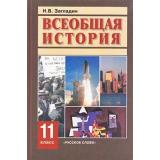 У 11кл Загладин Н.В. Всеобщая история конец ХIХ-нач. ХХIв. (базовый и профильный уровни) (15-е изд.)(НЕ БУДЕТ) (см. код 574651), (Русское слово, 2013), 7Бц, c.416
