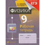 РабТетрадь 9кл Физика (к учеб. Пурышевой) (+тестовые задания ЕГЭ) (2-е изд.), (Дрофа, 2009), Обл, c.224