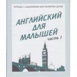 ТетрадьСЗаданиямиДляРазвитияДетей Английский для малышей (Ч.1) (рабочая тетрадь для дошкольника), (ИП Бурдина С.В.,Дом печати-Вятка), Обл, c.32