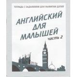 ТетрадьСЗаданиямиДляРазвитияДетей Английский для малышей (Ч.2) (рабочая тетрадь для дошкольника), (ИП Бурдина С.В.,Дом печати-Вятка), Обл, c.32