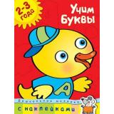 ДошкольнаяМозаика Земцова О.Н. Учим буквы (от 2 до 3 лет) (+наклейки) ФГОС, (Махаон,АзбукаАттикус, 2021), Обл, c.32