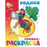 ВоднаяРаскраска Сказочная (А4), (Самовар, 2025), Обл, c.8