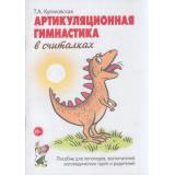 Куликовская Т.А. Артикуляционная гимнастика в считалках. Пособие для логопедов, воспитателей логопедических групп и родителей, (Гном и Д, 2023), Обл, c.64