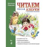 ЗавтраВШколу Павлова Н.Н. Читаем после азбуки с крупными буквами, (Эксмо, 2021), 7Бц, c.64
