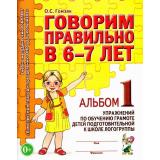 КомплексныйПодходКПреодолениюОНРУДошкольников Гомзяк О.С. Говорим правильно в 6-7 лет. Альбом №1 упражнений по обучению грамоте детей в подготовительной к школе логогруппы (А4), (Гном и Д, 2025), Обл, c.32