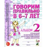 КомплексныйПодходКПреодолениюОНРУДошкольников Гомзяк О.С. Говорим правильно в 6-7 лет. Альбом №2 упражнений по обучению грамоте детей в подготовительной к школе логогруппы (А4), (Гном и Д, 2025), Обл, c.32