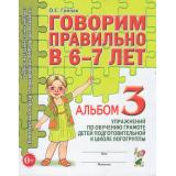 КомплексныйПодходКПреодолениюОНРУДошкольников Гомзяк О.С. Говорим правильно в 6-7 лет. Альбом №3 упражнений по обучению грамоте детей подготовительной к школе логогруппы (А4), (Гном и Д, 2025), Обл, c.32
