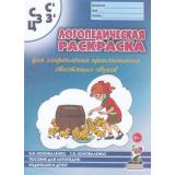 Коноваленко В.В.,Коноваленко С.В. Логопедическая раскраска для закрепления произношения свистящих звуков С, Сь, З, Зь, Ц. Пособие для логопедов, родителей и детей, (Гном и Д, 2024), Обл, c.16