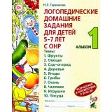 Теремкова Н.Э. Логопедические домашние задания для детей 5-7 лет с ОНР. Альбом (Ч.1/4) (А4), (Гном и Д, 2022), Обл, c.48