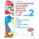 Теремкова Н.Э. Логопедические домашние задания для детей 5-7 лет с ОНР. Альбом (Ч.2/4) (А4), (Гном и Д, 2022), Обл, c.32