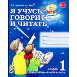 Цуканова С.П.,Бетц Л.Л. Я учусь говорить и читать. Альбом №1 для индивидуальной работы (А4), (Гном и Д, 2023), Обл, c.64