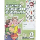Цуканова С.П.,Бетц Л.Л. Я учусь говорить и читать. Альбом №2 для индивидуальной работы, (Гном и Д, 2025), Обл, c.64