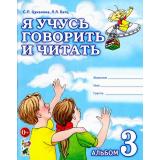 Цуканова С.П.,Бетц Л.Л. Я учусь говорить и читать. Альбом №3 для индивидуальной работы (А4), (Гном и Д, 2023), Обл, c.32