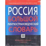НастольныеСловариРусскогоЯзыка Прохоров Россия. Большой лингвострановедческий словарь (б/ф), (АСТ-Пресс,СловариXXIвека, 2008), 7Б, c.720