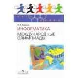 ПятьКолец Информатика. Международные олимпиады (Кирюхин), (Просвещение, 2009), Обл, c.239