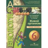 ТетрадьТренажер (Сферы) Сухорукова Л.Н. Биология 6кл Живой организм (НЕ БУДЕТ), (Просвещение, 2007), Обл, c.80