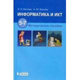 У.м. Уроки информатики 5-7кл к учеб. Босовой (методика+приложение на CD) (2-е изд,допол), (Лаборатория Базовых Знаний, 2011), 7Бц, c.464