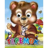 ЧудоГлазки-мини Теремок (медведь), (Проф-Пресс, 2025), К, c.12
