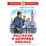 ШкБиб Артур Конан Дойл Рассказы о Шерлоке Холмсе, (Самовар, 2022), 7Бц, c.175