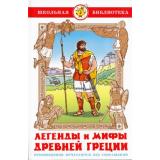 ШкБиб Легенды и мифы Древней Греции, (Самовар, 2024), 7Бц, c.128