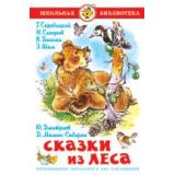 ШкБиб Сказки из леса (сборник), (Самовар, 2023), 7Бц, c.96