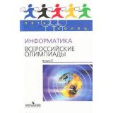 ПятьКолец Информатика. Всероссийские олимпиады Вып.2 (Кирюхин), (Просвещение, 2009), Обл, c.222