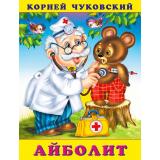 Чуковский К.И. Айболит (Арт.28619/34009), (Фламинго, 2024), Обл, c.16