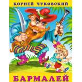 Чуковский К.И. Бармалей (Арт.29791/32180), (Фламинго, 2024), Обл, c.16