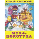 Чуковский К.И. Муха-цокотуха (Арт.29142/33477), (Фламинго, 2024), Обл, c.16