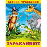 СтихиДетям Чуковский К.И. Тараканище (Арт.28633/33484), (Фламинго, 2023), Обл, c.16