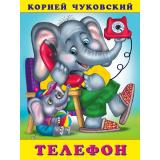 Чуковский К.И. Телефон (Арт.29838/32210), (Фламинго, 2023), Обл, c.16
