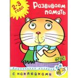 ДошкольнаяМозаикаФГОС Земцова О.Н. Развиваем память 2-3 года (+наклейки), (Махаон,АзбукаАттикус, 2021), Обл, c.32