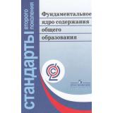СтандартыВторПоколФГОС Козлова В.В.,Кондакова А.М. Фундаментальное ядро содержания общего образования(5-е изд.дораб.), (Просвещение, 2011), Обл, c.79