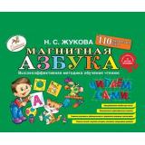 Жукова Н.С. Магнитная азбука (мольберт-доска+110 магнитных букв), (Эксмо, 2023), 7Бц, c.4