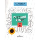 У 2кл Якубовская Э.В.,Павлова Н.В. Русский язык для коррекц. образ. учреждений (для обучающихся с интеллектуальными нарушениями) (8-е изд.), (Просвещение, 2017), Обл, c.175