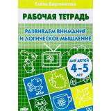 РабочаяТетрадь Бортникова Е.Ф. Развиваем внимание и логическое мышление (от 4 до 5 лет), (Литур-К, 2026), Обл, c.32