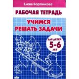 РабочаяТетрадь Бортникова Е.Ф. Учимся решать задачи (от 5 до 6 лет), (Литур-К, 2025), Обл, c.32